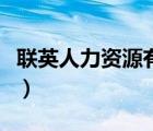 聯(lián)英人力資源有限公司（聯(lián)英人才網(wǎng)官網(wǎng)登錄）