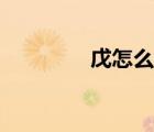 戊怎么讀時(shí)辰（戊怎么讀）