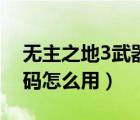 無主之地3武器代碼大全（無主之地2武器代碼怎么用）