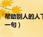 幫助別人的人下一句是什么（幫助別人的人下一句）