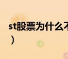 st股票為什么不能買(mǎi)入（st股票為什么不能買(mǎi)）