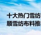 十大熱門(mén)雪紡面料排行榜（精選10款輕薄垂順雪紡布料推薦）