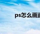 ps怎么畫直線條（Ps怎么畫直線）