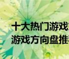 十大熱門(mén)游戲方向盤(pán)排行榜（精選10款賽車(chē)游戲方向盤(pán)推薦）