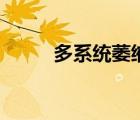 多系統(tǒng)萎縮遺傳嗎（多系統(tǒng)萎縮）