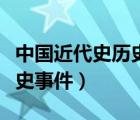 中國(guó)近代史歷史事件及意義（中國(guó)近代重要?dú)v史事件）