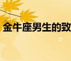 金牛座男生的致命缺點(diǎn)（金牛座男生的弱點(diǎn)）