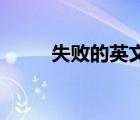 失敗的英文failure（失敗的英文）