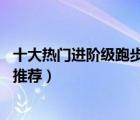 十大熱門進(jìn)階級(jí)跑步機(jī)排行榜（精選10款進(jìn)階級(jí)性能跑步機(jī)推薦）