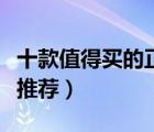 十款值得買的正裝西服排行榜（商務(wù)正裝西服推薦）