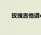 玫瑰吉他譜c調(diào)簡單版（玫瑰吉他譜）