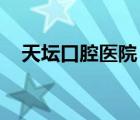 天壇口腔醫(yī)院 吳晶電話（天壇口腔醫(yī)院）