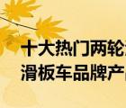 十大熱門兩輪滑板車排行榜（精選10款兩輪滑板車品牌產(chǎn)品）