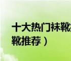 十大熱門襪靴排行榜（精選10款彈力針織襪靴推薦）