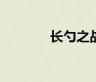 長勺之戰(zhàn)的故事（長勺之戰(zhàn)）