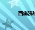 西施浣紗的詩句（西施浣紗）