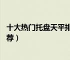 十大熱門托盤天平排行榜（精選10款教學(xué)實(shí)驗(yàn)用托盤天平推薦）