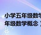 小學(xué)五年級(jí)數(shù)學(xué)概念和公式大全上冊(cè)（小學(xué)五年級(jí)數(shù)學(xué)概念）
