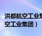洪都航空工業(yè)集團(tuán)公司總經(jīng)理紀(jì)瑞東（洪都航空工業(yè)集團(tuán)）