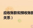 應收賬款和預收賬款的關系和區(qū)別（應收賬款和預收賬款的關系）