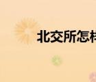 北交所怎樣打新股（怎樣打新股）