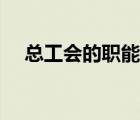 總工會(huì)的職能是什么（工會(huì)職能是什么）
