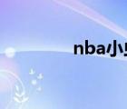 nba小蟲多高（NBA小蟲）
