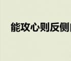 能攻心則反側(cè)自消從古知兵非好戰(zhàn)議論文