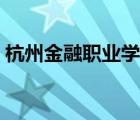 杭州金融職業(yè)學(xué)院招聘（杭州金融職業(yè)學(xué)院）