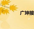 廣坤接管豆制品廠（廣坤）
