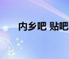 內(nèi)鄉(xiāng)吧 貼吧2021快遞轉(zhuǎn)讓（內(nèi)鄉(xiāng)吧）