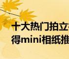 十大熱門拍立得相紙排行榜（精選10款拍立得mini相紙推薦）