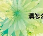 滇怎么讀寫（滇怎么讀）