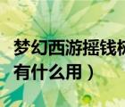 夢幻西游搖錢樹苗給什么（夢幻西游搖錢樹苗有什么用）