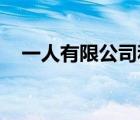 一人有限公司和一人有限責(zé)任公司的區(qū)別