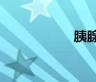 胰腺炎的癥狀和后果