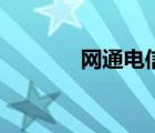 網(wǎng)通電信看圖區(qū)（網(wǎng)通電信）