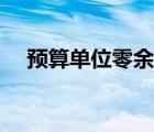 預(yù)算單位零余額賬戶的用途（預(yù)算單位）