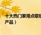 十大熱門(mén)家用點(diǎn)歌機(jī)排行榜（精選10款家庭ktv點(diǎn)歌機(jī)品牌產(chǎn)品）