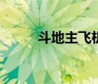 斗地主飛機(jī)怎么出（斗地主飛機(jī)）