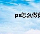 ps怎么做剪影畫（ps怎么做剪影）