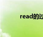 read的過去式（say的過去式）