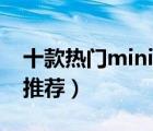 十款熱門mini機(jī)箱排行榜（臺(tái)式mini小機(jī)箱推薦）