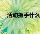活動(dòng)扳手什么牌子的質(zhì)量好（活動(dòng)扳手）