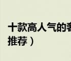 十款高人氣的奢侈女裝排行榜（高端大牌女裝推薦）