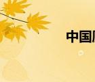 中國廁所為什么叫wc？
