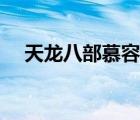 天龍八部慕容指點攻略（天龍八部慕容）