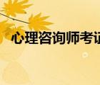 心理咨詢師考證有用嗎（心理咨詢師考證）