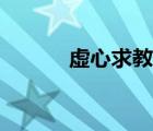 虛心求教的近義詞（虛心求教）