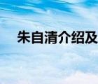 朱自清介紹及其相關(guān)作品（朱自清介紹）